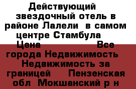 Действующий 4 звездочный отель в районе Лалели, в самом центре Стамбула.  › Цена ­ 27 000 000 - Все города Недвижимость » Недвижимость за границей   . Пензенская обл.,Мокшанский р-н